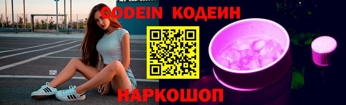 Codein Purple Drank  Вход с VPN  Луга 